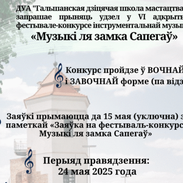 VI открытый фестиваль-конкурс  инструментальной музыки «Музыкі ля замка Сапегаў»