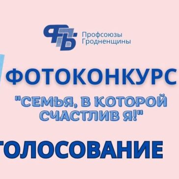 Областной конкурс фотографий «Семья, в которой счастлив Я»