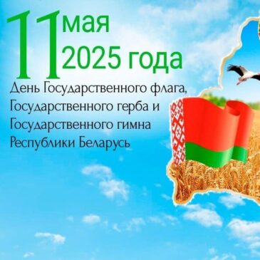 День Государственного флага, Государственного герба, Государственного гимна Республики Беларусь.