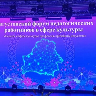 Августовский форум педагогических работников в сфере культуры 2025