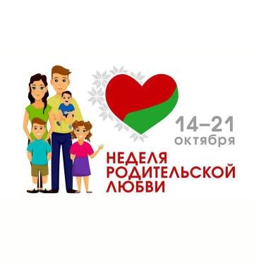 Неделя родительской любви