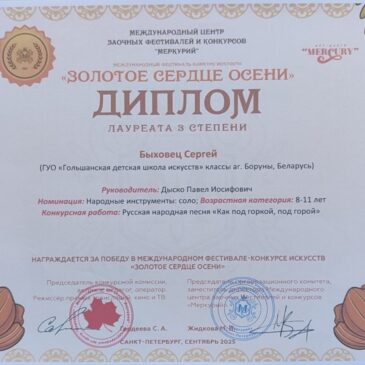 Международный фестиваль-конкурс искусств «Золотое сердце осени»