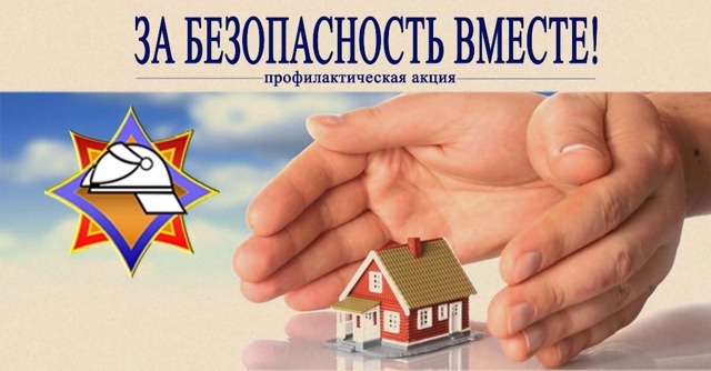 Акция «За безопасность вместе!»