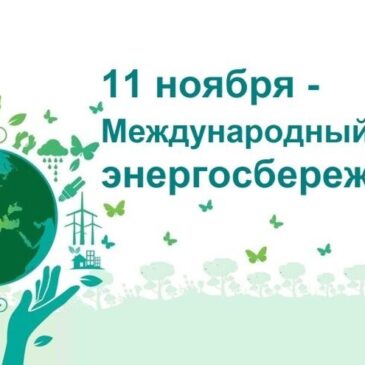 Международный День энергосбережения