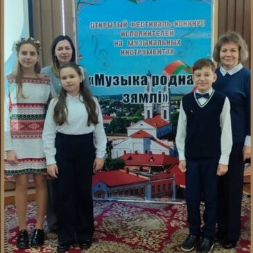 Открытый фестиваль-конкурс исполнителей на музыкальных инструментах «Музыка роднай зямлi»