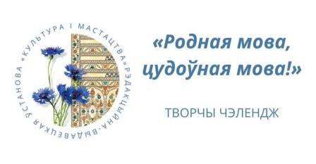 Мiжнародны Дзень роднай мовы