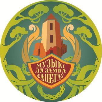 «Музыкі ля замка Сапегаў»