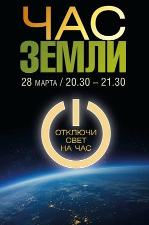 Международная экологическая акция «Час Земли»