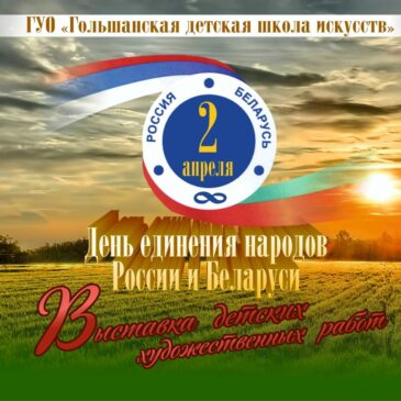День единения народов Беларуси и России