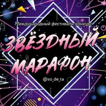 Международный фестиваль-конкурс «Звёздный марафон»