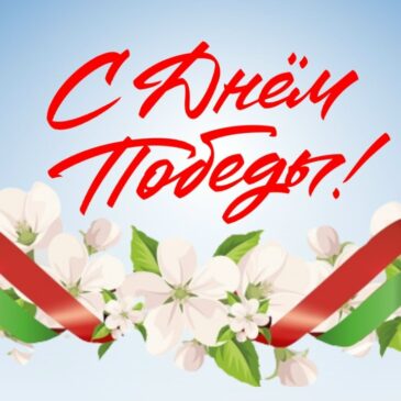 митинг-реквием «Минувших дней святая память»