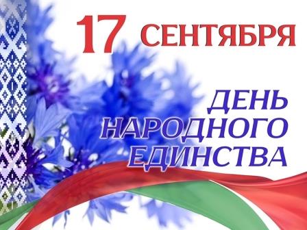 День народного единства